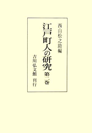 江戸町人の研究(第2巻)