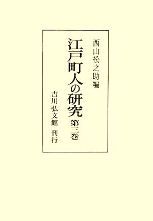 江戸町人の研究(第3巻)