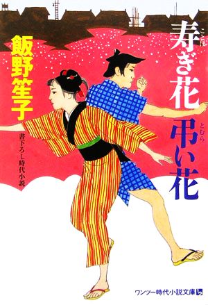 寿ぎ花 弔い花 ワンツー時代小説文庫