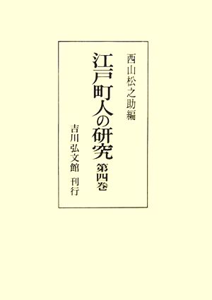 江戸町人の研究(第4巻)