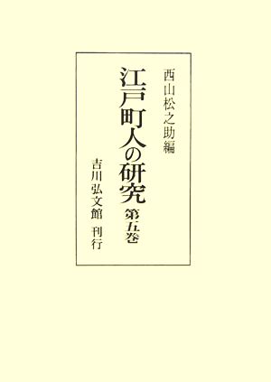 江戸町人の研究(第5巻)