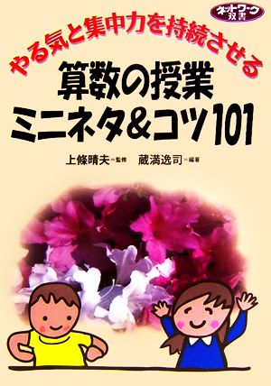 やる気と集中力を持続させる算数の授業ミニネタ&コツ101 ネットワーク双書