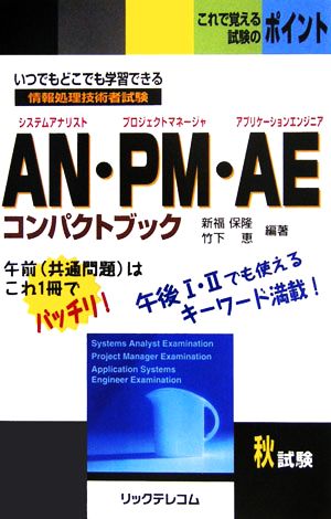 情報処理技術者試験 AN・PM・AEコンパクトブック いつでもどこでも学習できる