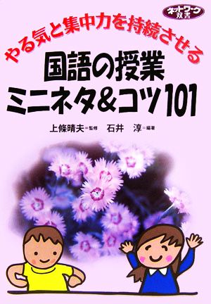 やる気と集中力を持続させる国語の授業ミニネタ&コツ101ネットワーク双書