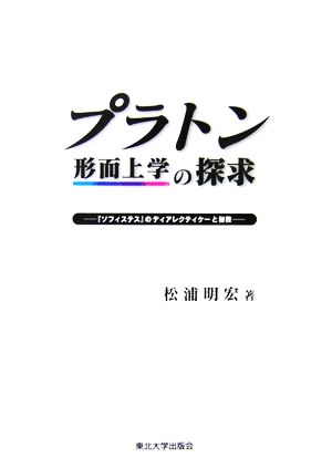 プラトン形而上学の探求 『ソフィステス』のディアレクティケーと秘教