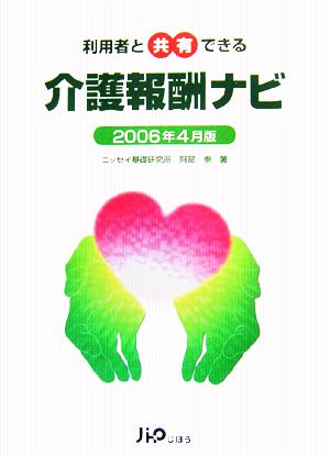 利用者と共有できる 介護報酬ナビ 2006年4月版