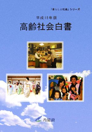 高齢社会白書(平成18年版) 「暮らしと社会」シリーズ