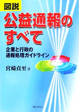 図説 公益通報のすべて 企業と行政の通報処理ガイドライン