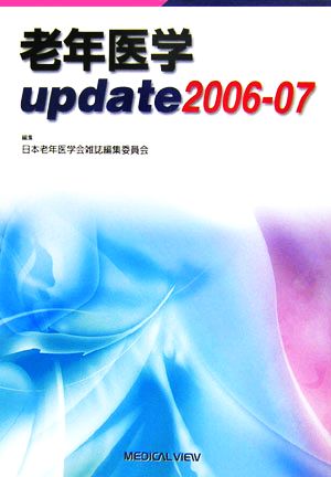 老年医学up date(2006-07)