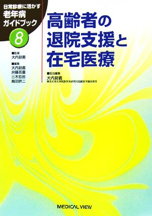 高齢者の退院支援と在宅医療 日常診療に活かす老年病ガイドブック8