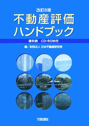 不動産評価ハンドブック 複利表CD-ROM付き