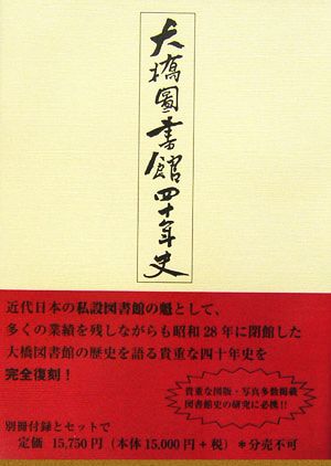 大橋図書館四十年史