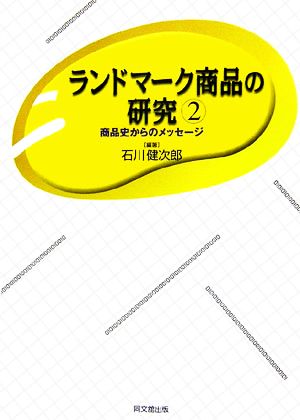 ランドマーク商品の研究(2) 商品史からのメッセージ