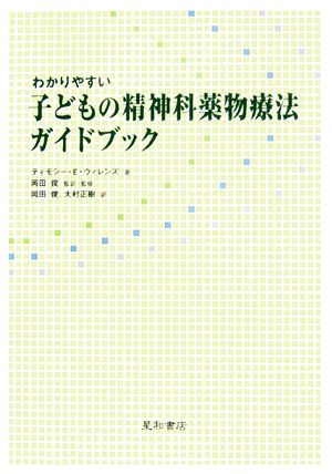 わかりやすい子どもの精神科薬物療法ガイドブック