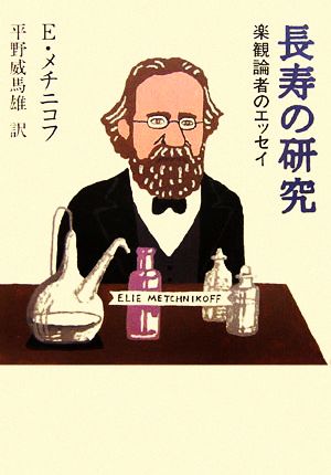 長寿の研究 楽観論者のエッセイ