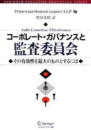 コーポレート・ガバナンスと監査委員会 その有効性を最大のものとするには SPRINGER EXECUTIVE EDUCATION SERIESトップ・マネジメント教育叢書