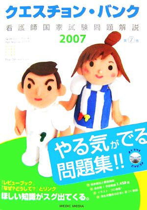 クエスチョン・バンク 看護師国家試験問題解説(2007)