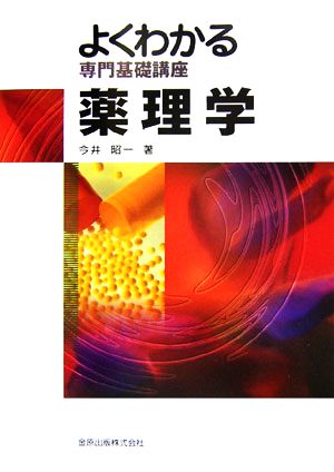 よくわかる専門基礎講座 薬理学 よくわかる専門基礎講座