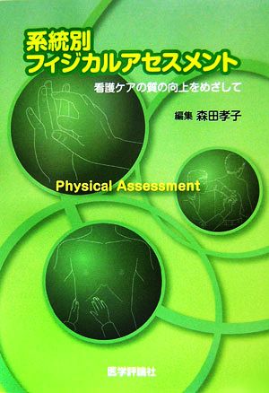 系統別フィジカルアセスメント 看護ケアの質の向上をめざして