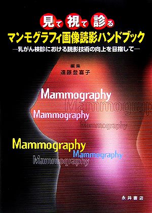 見て・視て・診るマンモグラフィ画像読影ハンドブック 乳がん検診における読影技術の向上を目指して