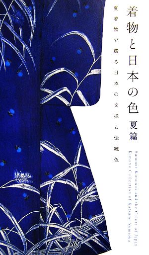 着物と日本の色 夏篇夏着物で綴る日本の文様と伝統色