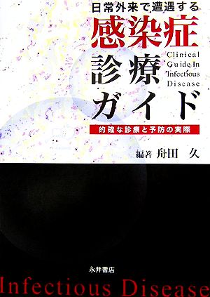 日常外来で遭遇する感染症診療ガイド 的確な診療と予防の実際