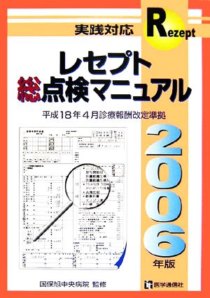 レセプト総点検マニュアル(2006年版)