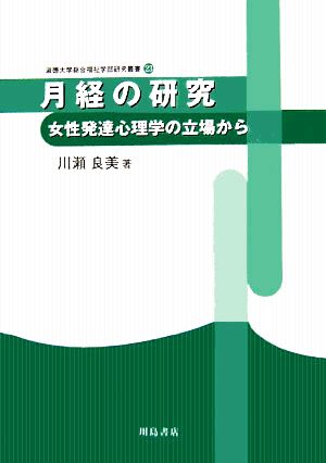 月経の研究 女性発達心理学の立場から 淑徳大学総合福祉学部研究叢書23