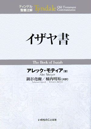 イザヤ書 ティンデル聖書注解