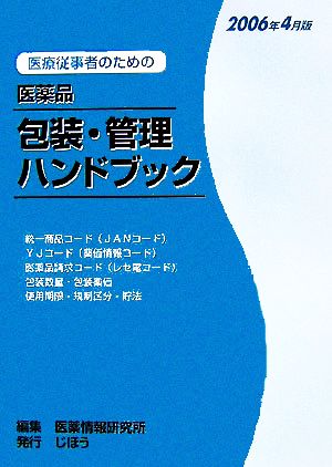 医療従事者のための医薬品包装・管理ハンドブック(2006年4月版)