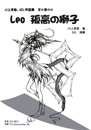 Leo孤高の獅子(4) 川上享都、GIL作品集全4巻の