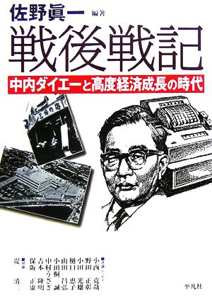 戦後戦記 中内ダイエーと高度経済成長の時代