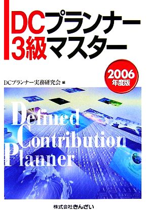 DCプランナー3級マスター(2006年度版)