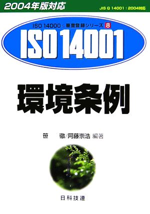 環境条例 2004年版対応 ISO 14000's審査登録シリーズ8環境マネジメントシステム 