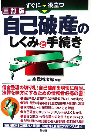 すぐに役立つ自己破産のしくみと手続き