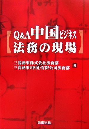 Q&A 中国ビジネス法務の現場