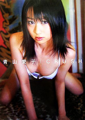 CRUSH 青山愛子写真集