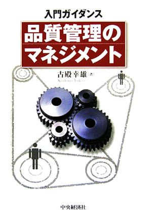 入門ガイダンス 品質管理のマネジメント