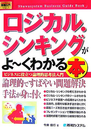 図解入門ビジネス ロジカル・シンキングがよ～くわかる本 ビジネスに役立つ論理的思考法入門 How-nual Business Guide Book