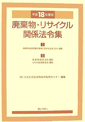 廃棄物・リサイクル関係法令集(平成18年度版)