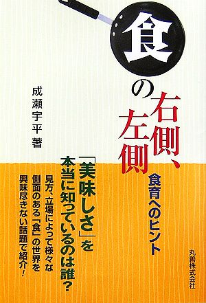 「食」の右側、左側 食育へのヒント