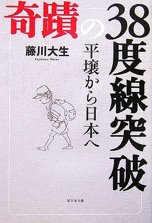 奇蹟の38度線突破 平壌から日本へ