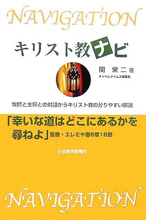 キリスト教ナビ 牧師と主婦との対話からキリスト教の分りやすい解説