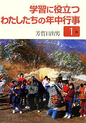 学習に役立つわたしたちの年中行事 1月