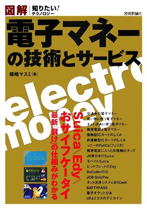 図解 電子マネーの技術とサービス 知りたい！テクノロジー