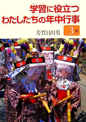 学習に役立つわたしたちの年中行事 3月