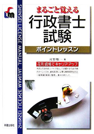 まるごと覚える行政書士試験ポイントレッスン