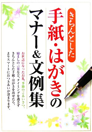 きちんとした手紙・はがきのマナー&文例集