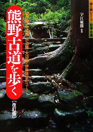 熊野古道を歩く 紀伊路・中辺路・小辺路・大辺路・伊勢路全47コース 歩く旅シリーズ 街道・古道