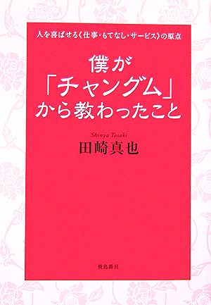 僕が「チャングム」から教わったこと人を喜ばせる「仕事・もてなし・サービス」の原点